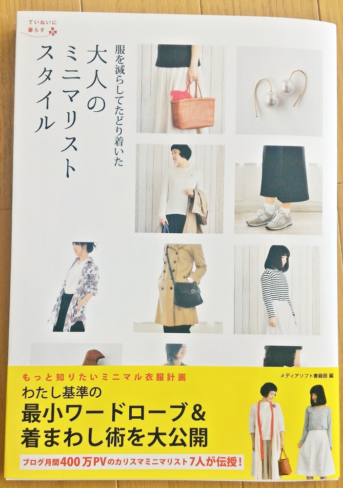 ブログが 服を減らしてたどり着いた大人のミニマリストスタイル に掲載されました 枯れ女の七転八起ライフ